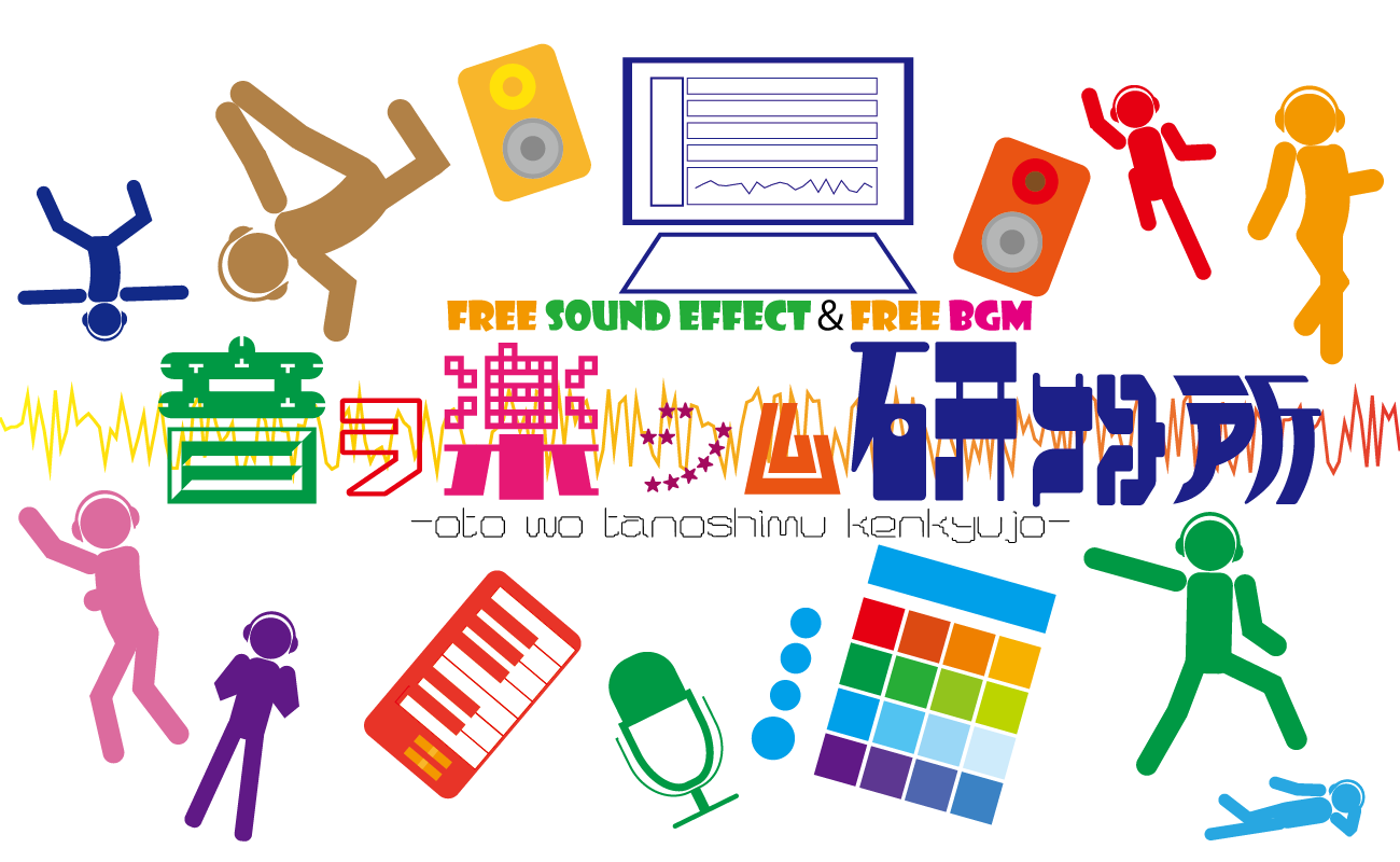 音ヲ楽シム研究所